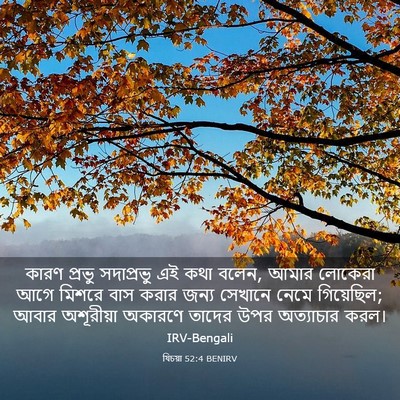 Picture 03 - যিচয়া 52:4 BENIRV - কারণ প্রভু - Bible Verse Picture