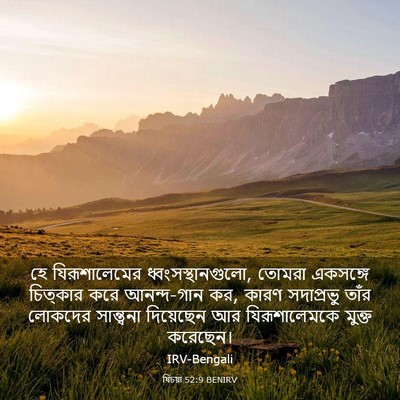 Picture 03 - যিচয়া 52:9 BENIRV - হে যিরূশালেমের - Bible Verse Picture