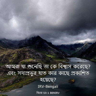 Picture 03 - যিচয়া 53:1 BENIRV - আমরা যা শুনেছি তা - Bible Verse Picture
