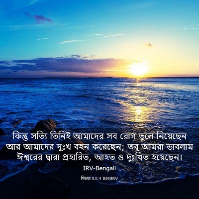 Picture 03 - যিচয়া 53:4 BENIRV - কিন্তু সত্যি - Bible Verse Picture
