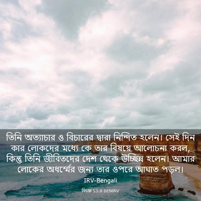 Picture 03 - যিচয়া 53:8 BENIRV - তিনি অত্যাচার ও - Bible Verse Picture