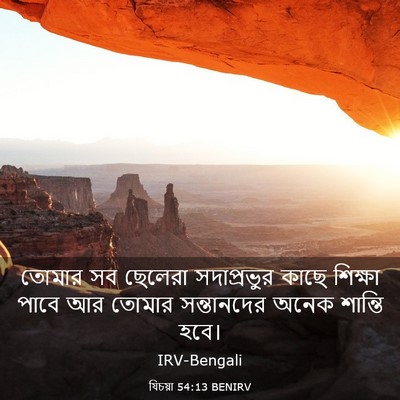 Picture 03 - যিচয়া 54:13 BENIRV - তোমার সব ছেলেরা - Bible Verse Picture