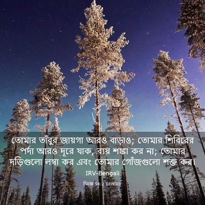 Picture 03 - যিচয়া 54:2 BENIRV - তোমার তাঁবুর - Bible Verse Picture