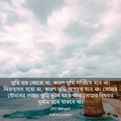 Picture 03 - যিচয়া 54:4 BENIRV - তুমি ভয় কোরো না, - Bible Verse Picture