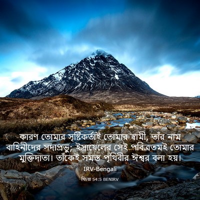 Picture 03 - যিচয়া 54:5 BENIRV - কারণ তোমার - Bible Verse Picture
