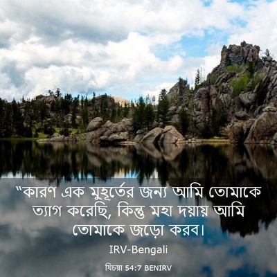 Picture 03 - যিচয়া 54:7 BENIRV - “কারণ এক - Bible Verse Picture