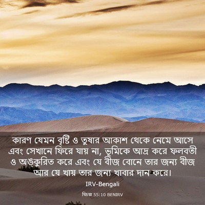 Picture 03 - যিচয়া 55:10 BENIRV - কারণ যেমন বৃষ্টি ও - Bible Verse Picture