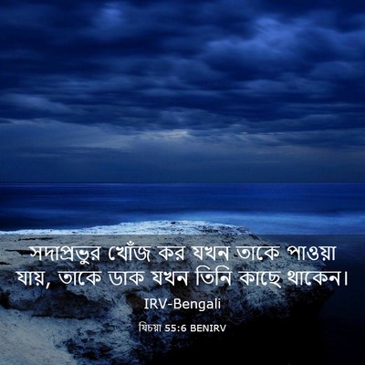 Picture 03 - যিচয়া 55:6 BENIRV - সদাপ্রভুর খোঁজ কর - Bible Verse Picture