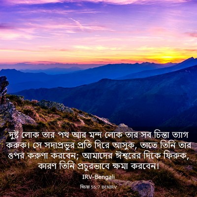 Picture 03 - যিচয়া 55:7 BENIRV - দুষ্ট লোক তার পথ আর - Bible Verse Picture