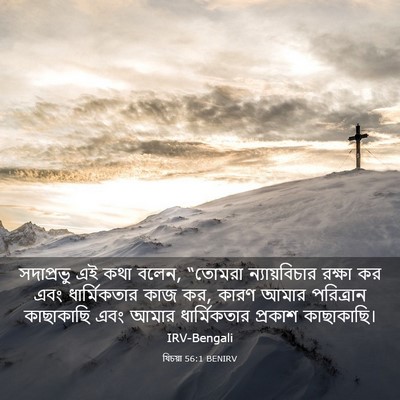 Picture 03 - যিচয়া 56:1 BENIRV - সদাপ্রভু এই কথা - Bible Verse Picture