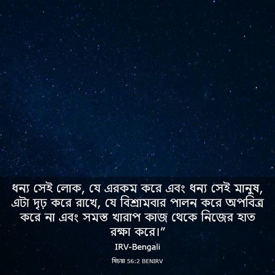Picture 03 - যিচয়া 56:2 BENIRV - ধন্য সেই লোক, যে - Bible Verse Picture