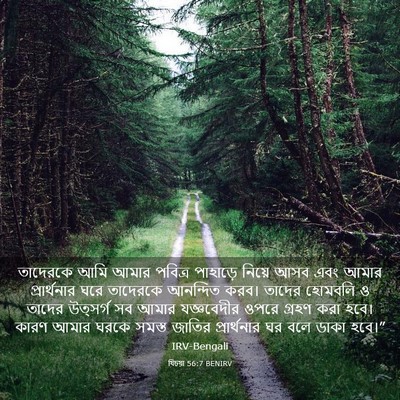Picture 03 - যিচয়া 56:7 BENIRV - তাদেরকে আমি আমার - Bible Verse Picture