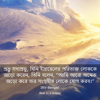 Picture 03 - যিচয়া 56:8 BENIRV - প্রভু সদাপ্রভু, - Bible Verse Picture