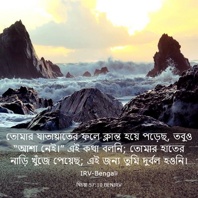 Picture 03 - যিচয়া 57:10 BENIRV - তোমার যাতায়াতের - Bible Verse Picture