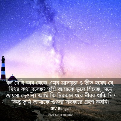 Picture 03 - যিচয়া 57:11 BENIRV - বল দেখি কার থেকে - Bible Verse Picture