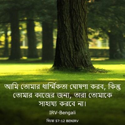 Picture 03 - যিচয়া 57:12 BENIRV - আমি তোমার - Bible Verse Picture