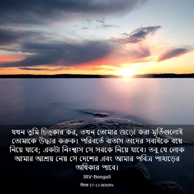 Picture 03 - যিচয়া 57:13 BENIRV - যখন তুমি চিত্কার - Bible Verse Picture