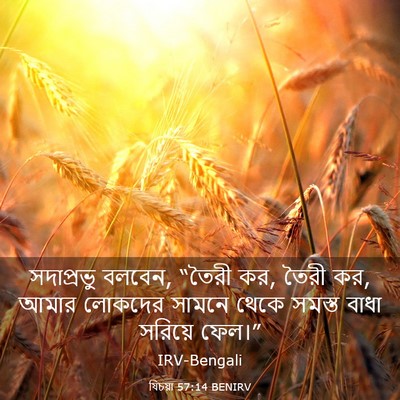 Picture 03 - যিচয়া 57:14 BENIRV - সদাপ্রভু বলবেন, - Bible Verse Picture