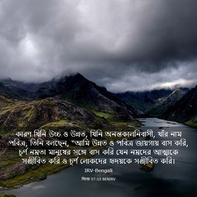 Picture 03 - যিচয়া 57:15 BENIRV - কারণ যিনি উচ্চ ও - Bible Verse Picture