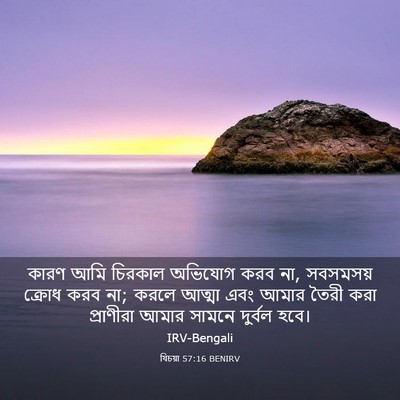 Picture 03 - যিচয়া 57:16 BENIRV - কারণ আমি চিরকাল - Bible Verse Picture