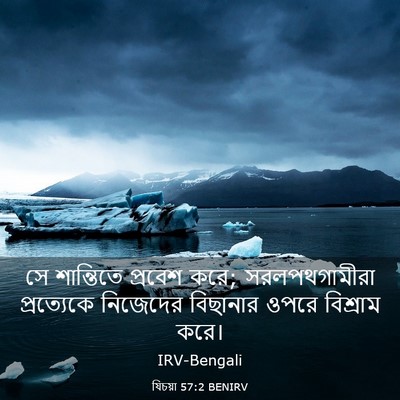 Picture 03 - যিচয়া 57:2 BENIRV - সে শান্তিতে - Bible Verse Picture