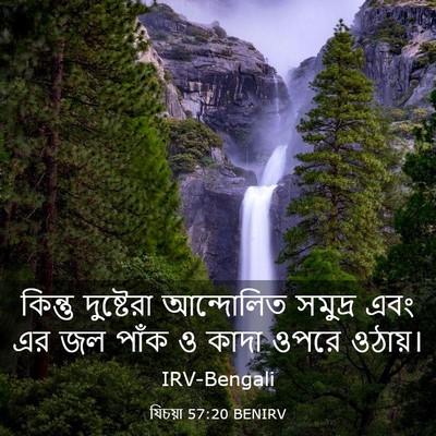 Picture 03 - যিচয়া 57:20 BENIRV - কিন্তু দুষ্টেরা - Bible Verse Picture