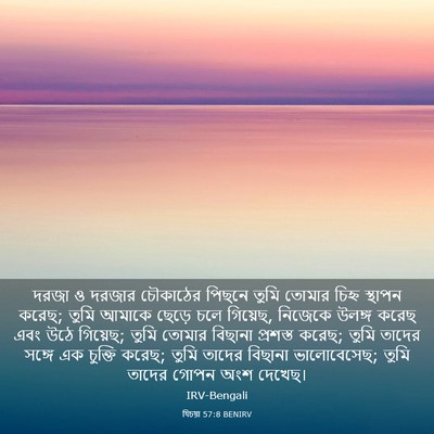 Picture 03 - যিচয়া 57:8 BENIRV - দরজা ও দরজার - Bible Verse Picture