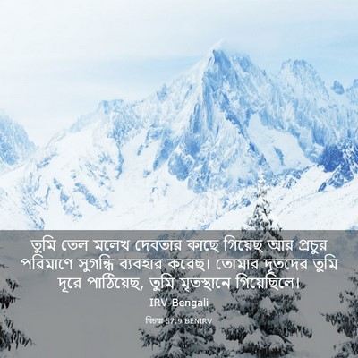 Picture 03 - যিচয়া 57:9 BENIRV - তুমি তেল মলেখ - Bible Verse Picture