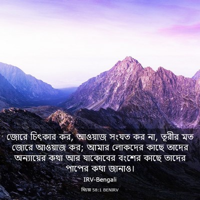Picture 03 - যিচয়া 58:1 BENIRV - জোরে চিৎকার কর, - Bible Verse Picture