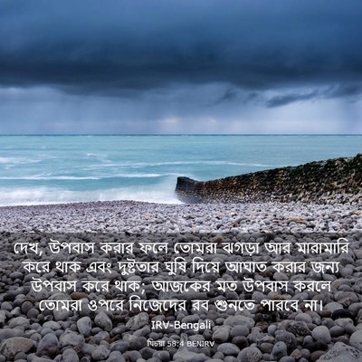 Picture 03 - যিচয়া 58:4 BENIRV - দেখ, উপবাস করার ফলে - Bible Verse Picture