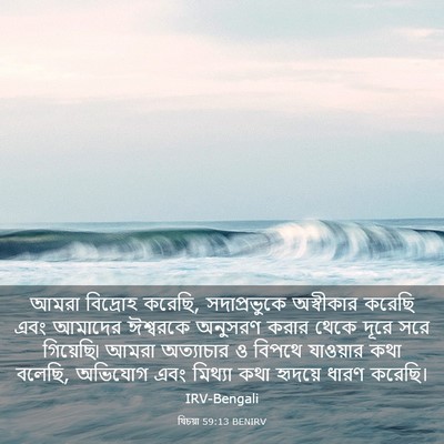 Picture 03 - যিচয়া 59:13 BENIRV - আমরা বিদ্রোহ - Bible Verse Picture