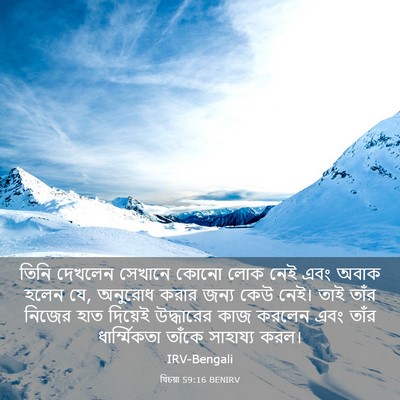 Picture 03 - যিচয়া 59:16 BENIRV - তিনি দেখলেন - Bible Verse Picture