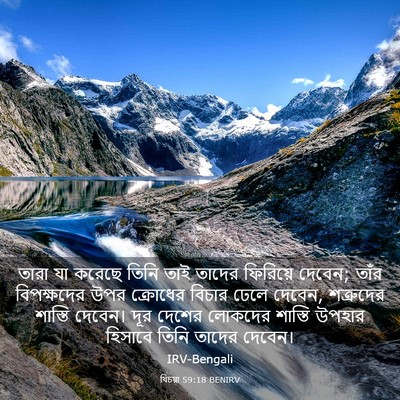Picture 03 - যিচয়া 59:18 BENIRV - তারা যা করেছে তিনি - Bible Verse Picture