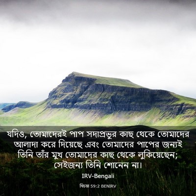 Picture 03 - যিচয়া 59:2 BENIRV - যদিও, তোমাদেরই পাপ - Bible Verse Picture