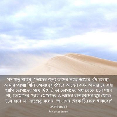 Picture 03 - যিচয়া 59:21 BENIRV - সদাপ্রভু বলেন, - Bible Verse Picture