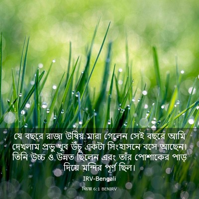 Picture 03 - যিচয়া 6:1 BENIRV - যে বছরে রাজা উষিয় - Bible Verse Picture