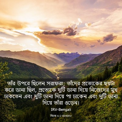 Picture 03 - যিচয়া 6:2 BENIRV - তাঁর উপরে ছিলেন - Bible Verse Picture