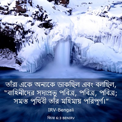 Picture 03 - যিচয়া 6:3 BENIRV - তাঁরা একে অন্যকে - Bible Verse Picture