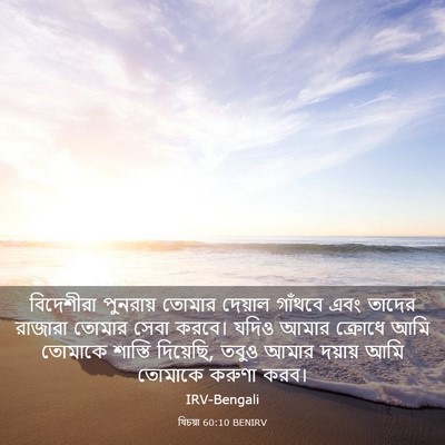 Picture 03 - যিচয়া 60:10 BENIRV - বিদেশীরা পুনরায় - Bible Verse Picture