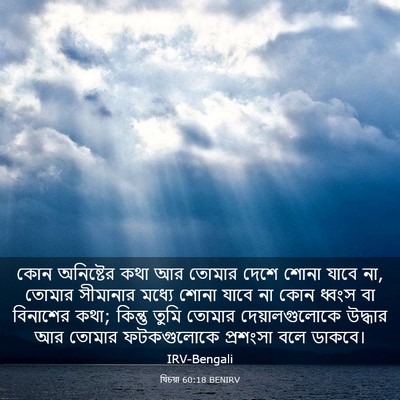 Picture 03 - যিচয়া 60:18 BENIRV - কোন অনিষ্টের কথা - Bible Verse Picture
