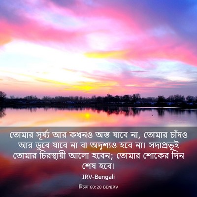 Picture 03 - যিচয়া 60:20 BENIRV - তোমার সূর্য্য আর - Bible Verse Picture