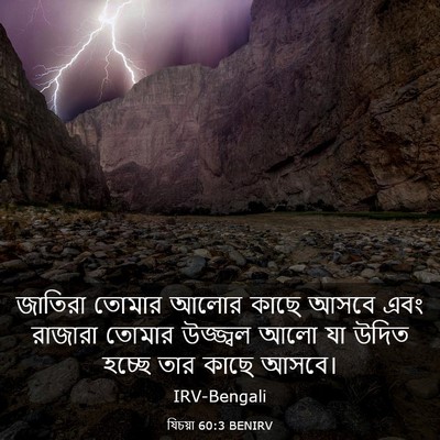 Picture 03 - যিচয়া 60:3 BENIRV - জাতিরা তোমার আলোর - Bible Verse Picture