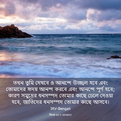 Picture 03 - যিচয়া 60:5 BENIRV - তখন তুমি দেখবে ও - Bible Verse Picture