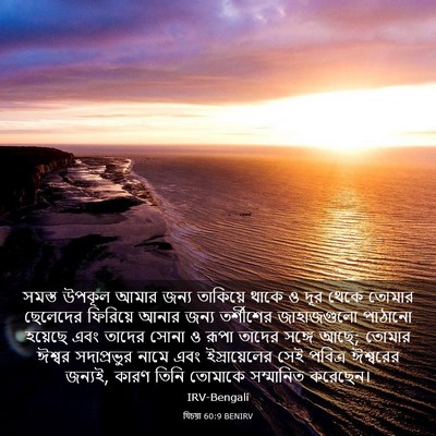 Picture 03 - যিচয়া 60:9 BENIRV - সমস্ত উপকূল আমার - Bible Verse Picture