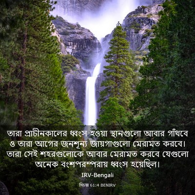 Picture 03 - যিচয়া 61:4 BENIRV - তারা প্রাচীনকালের - Bible Verse Picture