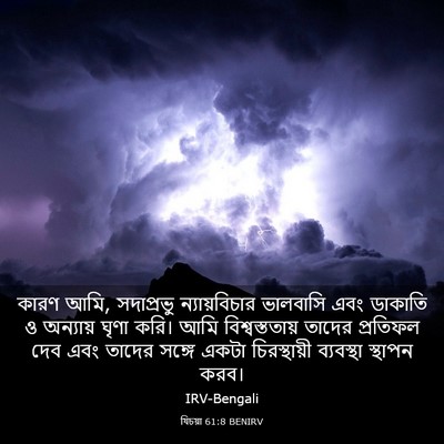 Picture 03 - যিচয়া 61:8 BENIRV - কারণ আমি, সদাপ্রভু - Bible Verse Picture