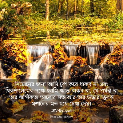 Picture 03 - যিচয়া 62:1 BENIRV - সিয়োনের জন্য আমি - Bible Verse Picture
