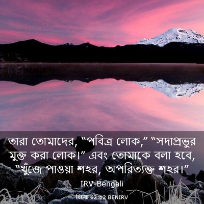 Picture 03 - যিচয়া 62:12 BENIRV - তারা তোমাদের, - Bible Verse Picture