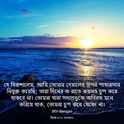 Picture 03 - যিচয়া 62:6 BENIRV - হে যিরূশালেম, আমি - Bible Verse Picture