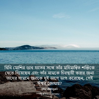 Picture 03 - যিচয়া 63:12 BENIRV - যিনি মোশির ডান - Bible Verse Picture
